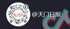 @天門日報(bào)